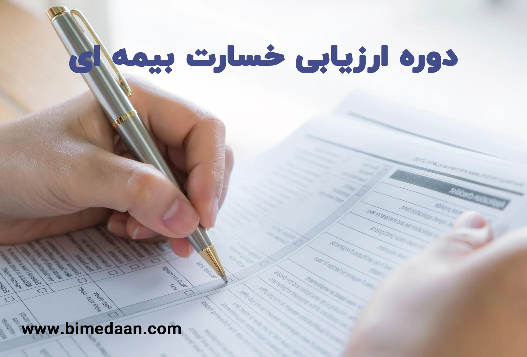کارگاه آموزشی ارزیابی خسارت بیمه‌نامه‌ها