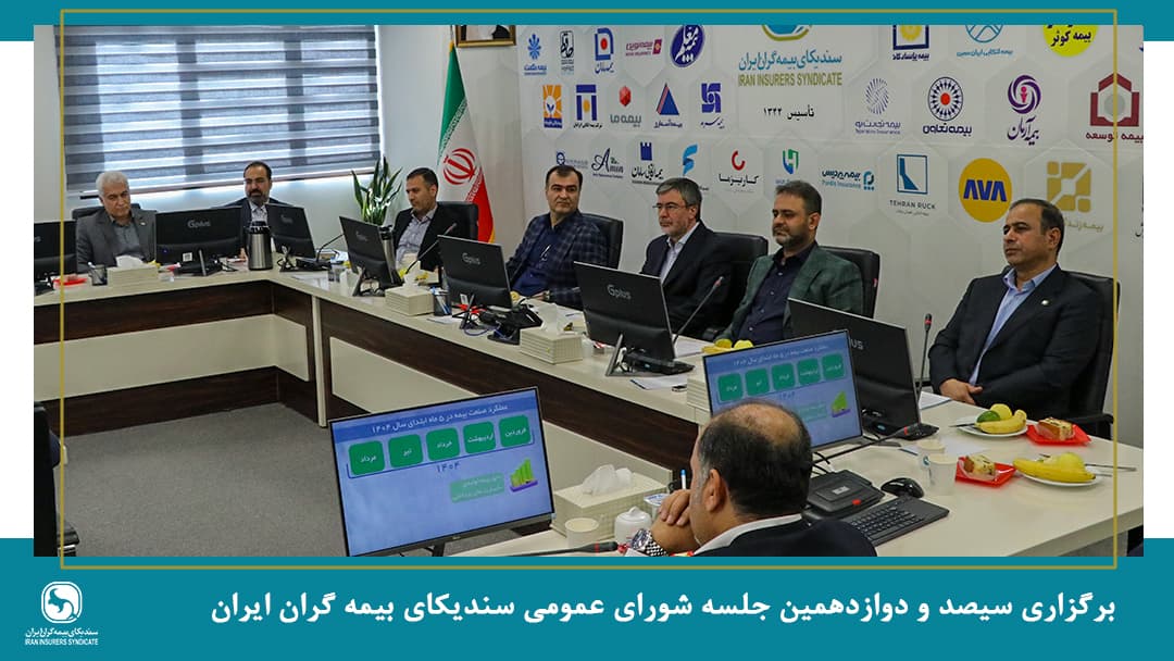 نشست سالانه سندیکای بیمه‌گران ایران