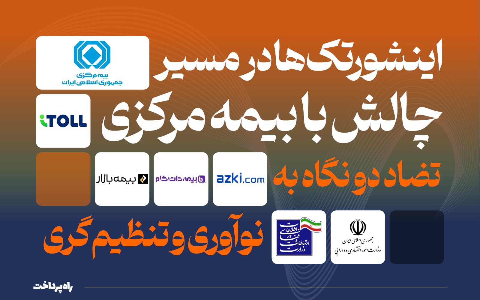 رویداد اینشورتک و نوآوری بیمه‌ای