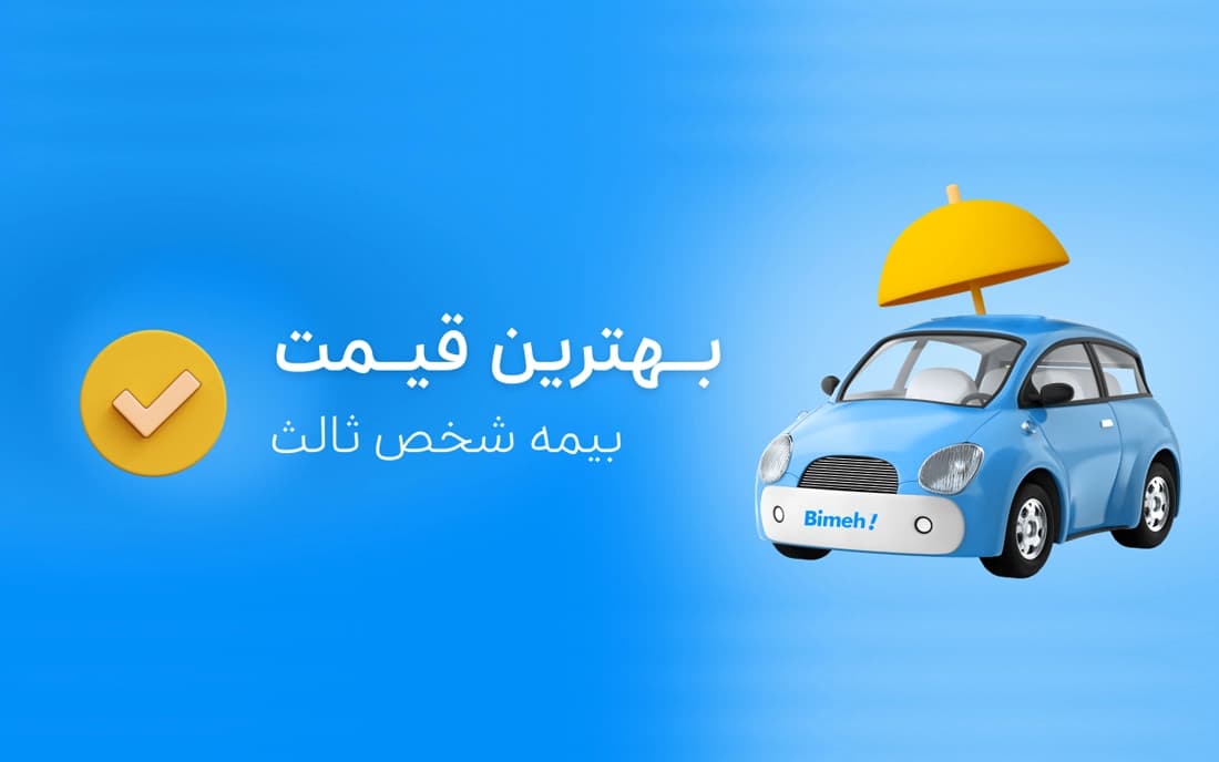 قیمت بیمه شخص ثالث سال آینده اعلام شد