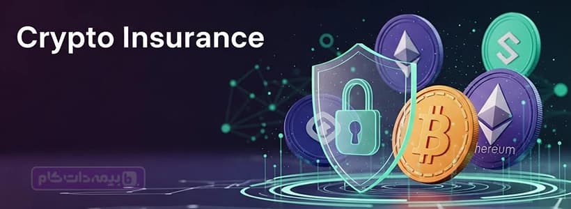 خرید بیمهنامه با ارز دیجیتال؛ تجربه تازه یک اینشورتک